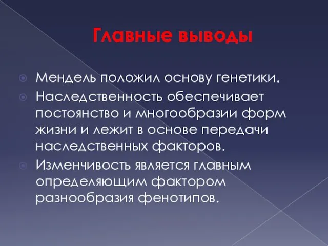 Главные выводы Мендель положил основу генетики. Наследственность обеспечивает постоянство и многообразии форм