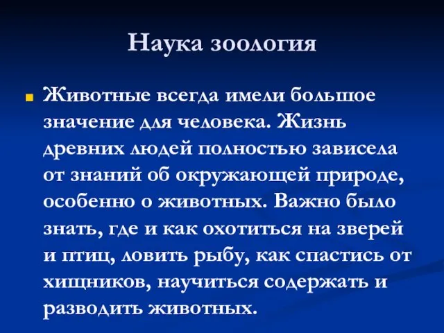 Наука зоология Животные всегда имели большое значение для человека. Жизнь древних людей