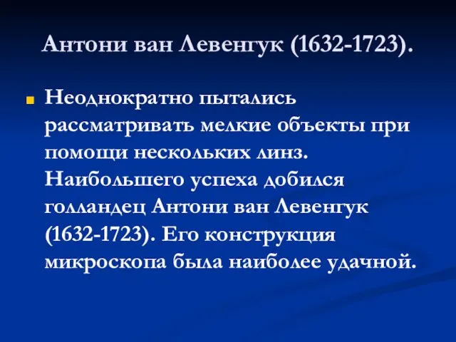 Антони ван Левенгук (1632-1723). Неоднократно пытались рассматривать мелкие объекты при помощи нескольких