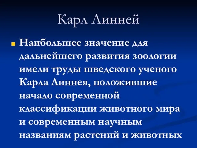 Карл Линней Наибольшее значение для дальнейшего развития зоологии имели труды шведского ученого