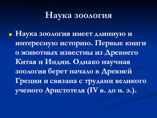 Наука зоология Наука зоология имеет длинную и интересную историю. Первые книги о