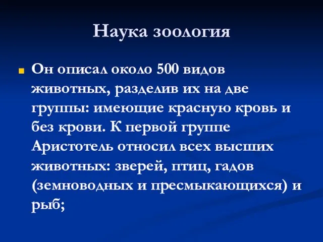 Наука зоология Он описал около 500 видов животных, разделив их на две