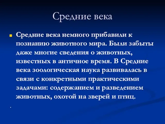 Средние века Средние века немного прибавили к познанию животного мира. Были забыты