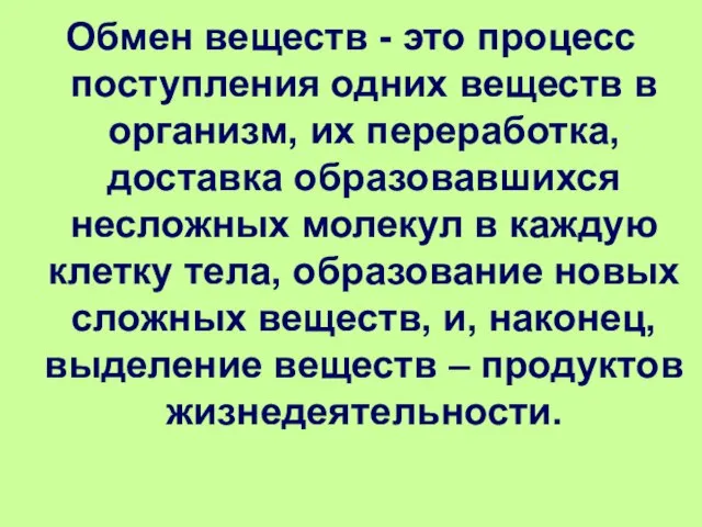 Обмен веществ - это процесс поступления одних веществ в организм, их переработка,