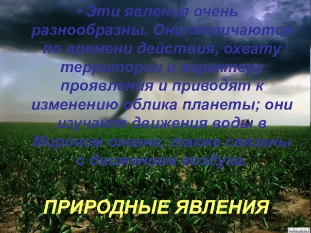 ПРИРОДНЫЕ ЯВЛЕНИЯ Эти явления очень разнообразны. Они отличаются по времени действия, охвату