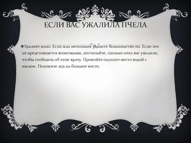 ЕСЛИ ВАС УЖАЛИЛА ПЧЕЛА Удалите жало. Если жал несколько, удалите большинство их.