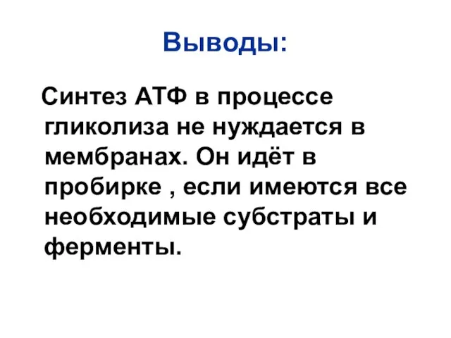 Выводы: Синтез АТФ в процессе гликолиза не нуждается в мембранах. Он идёт