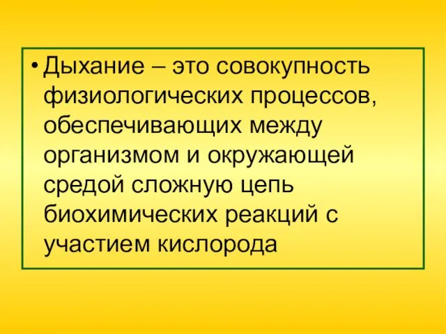 Дыхание – это совокупность физиологических процессов, обеспечивающих между организмом и окружающей средой