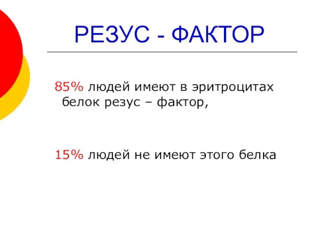 РЕЗУС - ФАКТОР 85% людей имеют в эритроцитах белок резус – фактор,