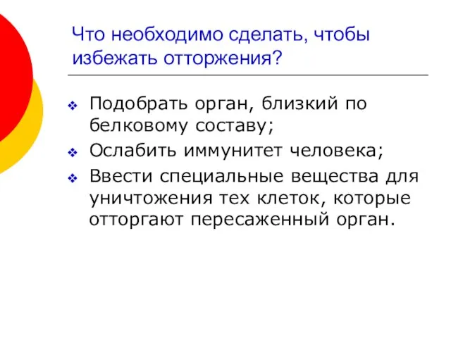 Что необходимо сделать, чтобы избежать отторжения? Подобрать орган, близкий по белковому составу;