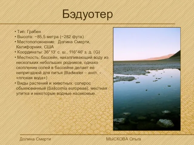 Бэдуотер Тип: Грабен Высота: −85,5 метра (−282 фута) Местоположнение: Долина Смерти, Калифорния,