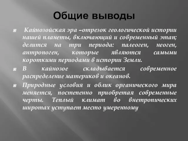 Общие выводы Кайнозойская эра –отрезок геологической истории нашей планеты, включающий и современный