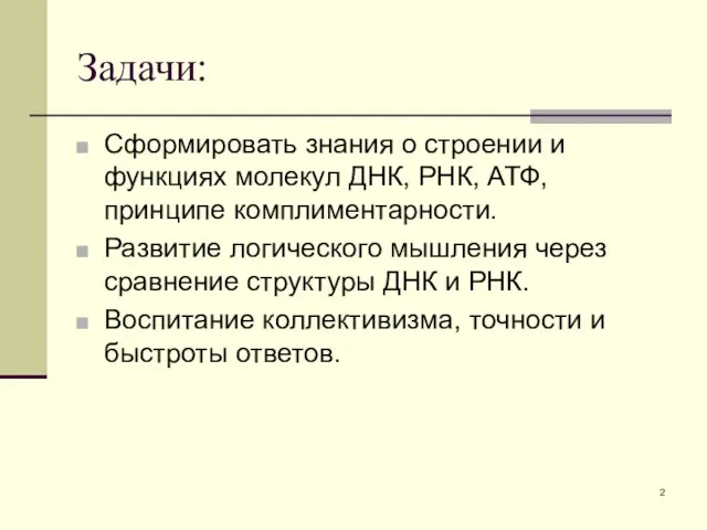 Задачи: Сформировать знания о строении и функциях молекул ДНК, РНК, АТФ, принципе