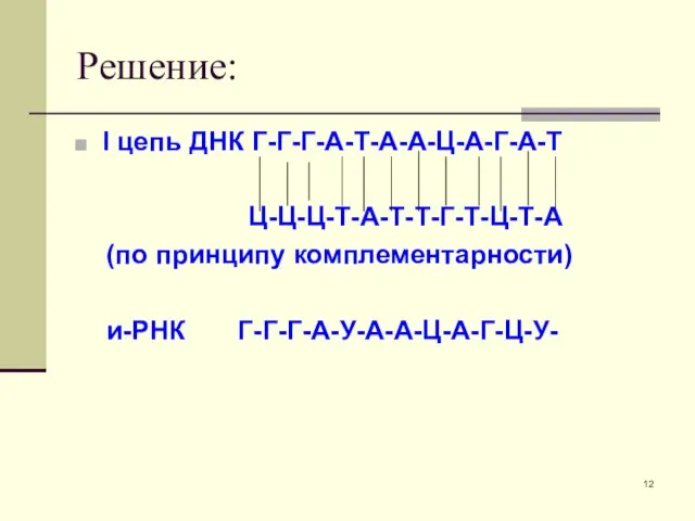 Решение: I цепь ДНК Г-Г-Г-А-Т-А-А-Ц-А-Г-А-Т Ц-Ц-Ц-Т-А-Т-Т-Г-Т-Ц-Т-А (по принципу комплементарности) и-РНК Г-Г-Г-А-У-А-А-Ц-А-Г-Ц-У-