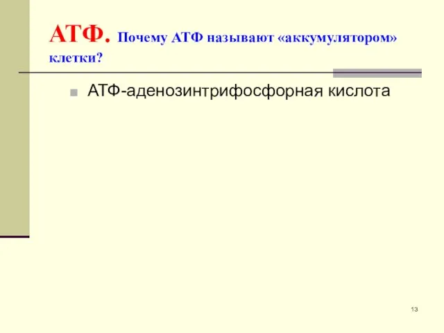 АТФ. Почему АТФ называют «аккумулятором» клетки? АТФ-аденозинтрифосфорная кислота