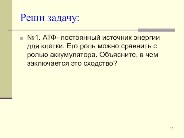 Реши задачу: №1. АТФ- постоянный источник энергии для клетки. Его роль можно