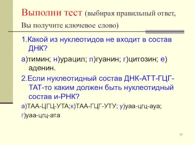 Выполни тест (выбирая правильный ответ, Вы получите ключевое слово) 1.Какой из нуклеотидов