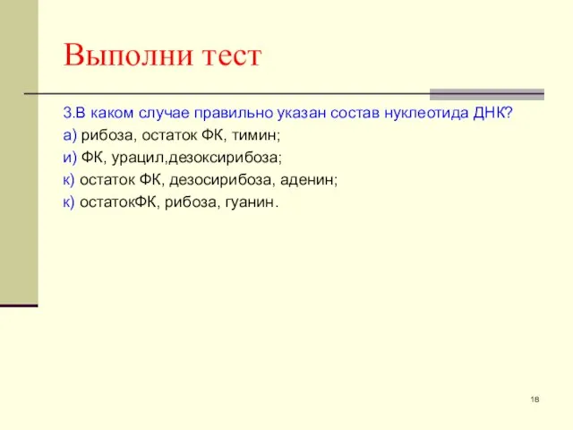 Выполни тест 3.В каком случае правильно указан состав нуклеотида ДНК? а) рибоза,