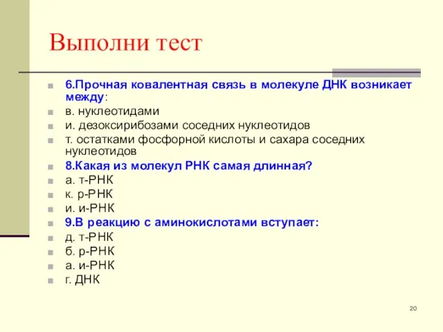 Выполни тест 6.Прочная ковалентная связь в молекуле ДНК возникает между: в. нуклеотидами