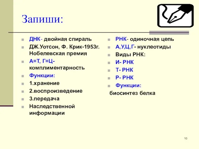 Запиши: ДНК- двойная спираль ДЖ.Уотсон, Ф. Крик-1953г.Нобелевская премия А=Т, Г=Ц- комплиментарность Функции: