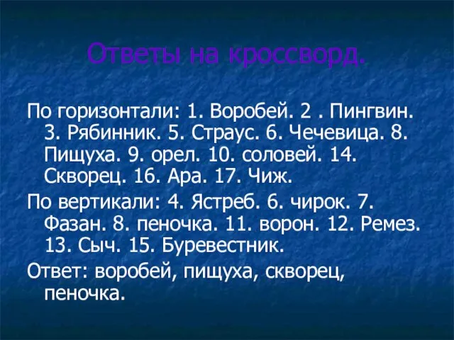 Ответы на кроссворд. По горизонтали: 1. Воробей. 2 . Пингвин. 3. Рябинник.