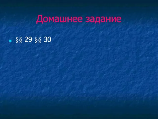 Домашнее задание §§ 29 §§ 30