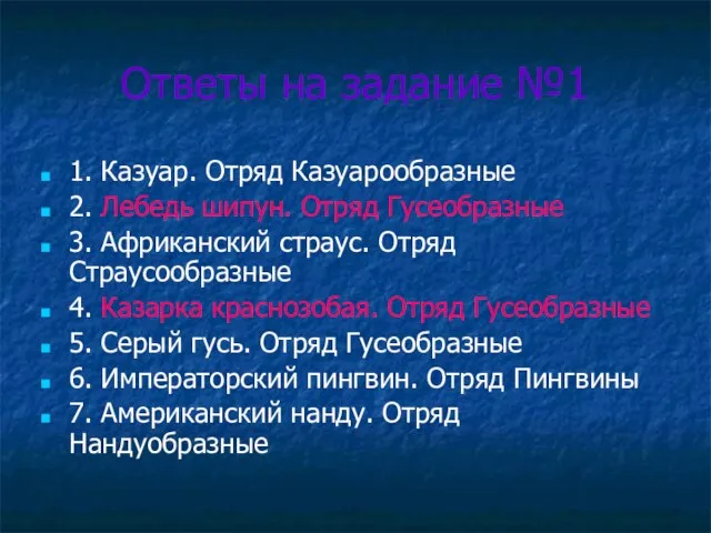 Ответы на задание №1 1. Казуар. Отряд Казуарообразные 2. Лебедь шипун. Отряд