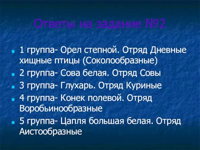 Ответы на задание №2 1 группа- Орел степной. Отряд Дневные хищные птицы