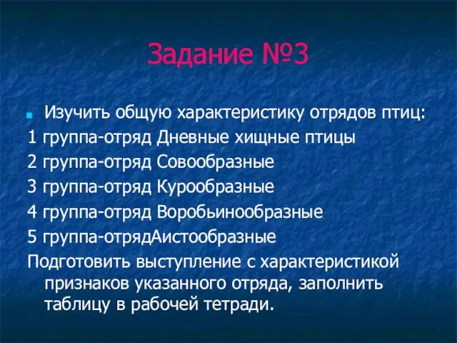 Задание №3 Изучить общую характеристику отрядов птиц: 1 группа-отряд Дневные хищные птицы