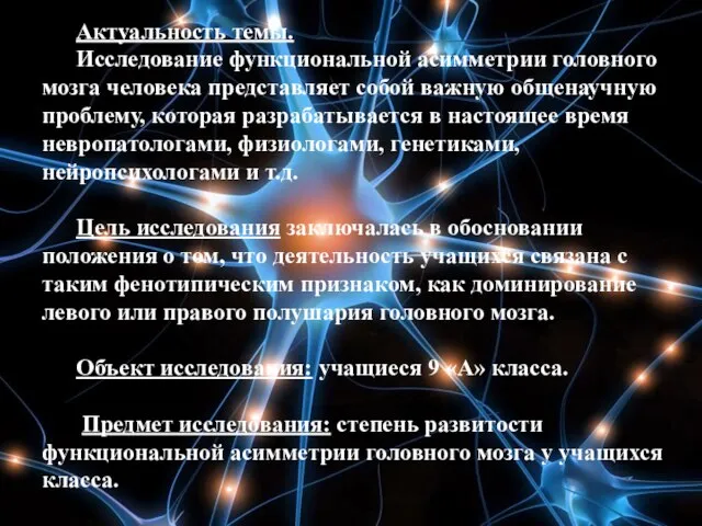 Актуальность темы. Исследование функциональной асимметрии головного мозга человека представляет собой важную общенаучную