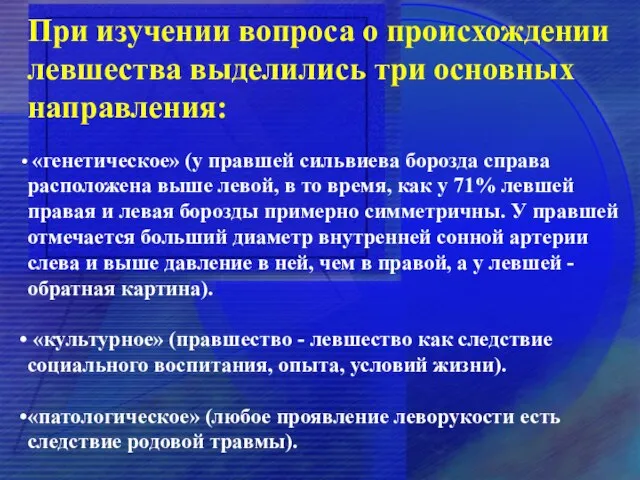 При изучении вопроса о происхождении левшества выделились три основных направления: «генетическое» (у