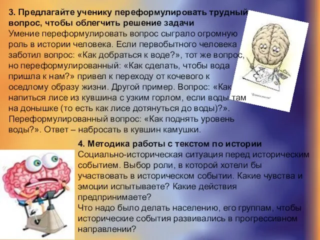 3. Предлагайте ученику переформулировать трудный вопрос, чтобы облегчить решение задачи Умение переформулировать