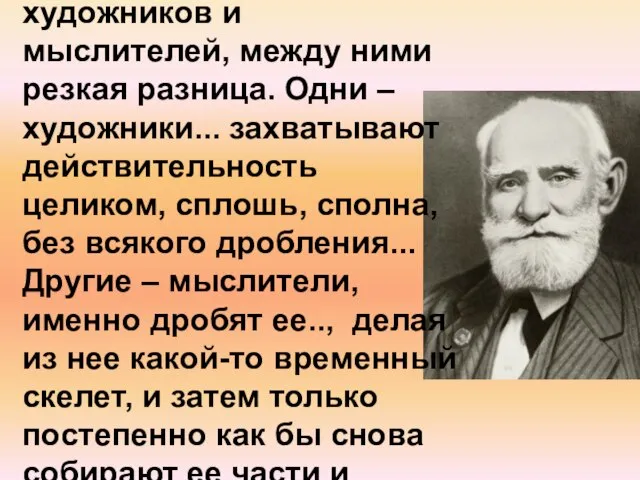 “Жизнь отчетливо указывает на две категории людей: художников и мыслителей, между ними