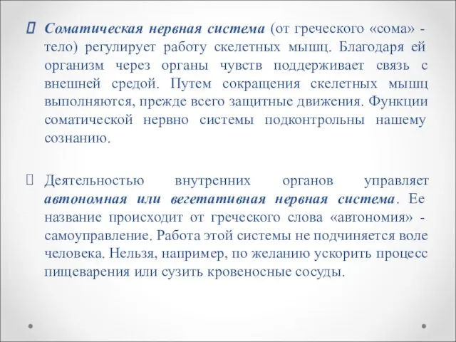 Соматическая нервная система (от греческого «сома» - тело) регулирует работу скелетных мышц.