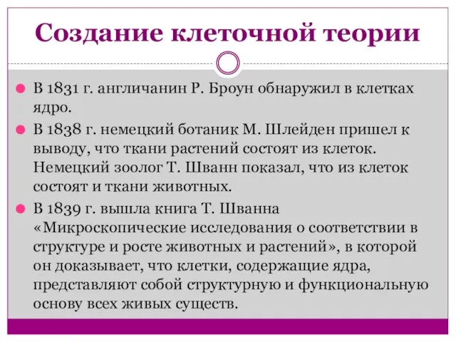 Создание клеточной теории В 1831 г. англичанин Р. Броун обнаружил в клетках