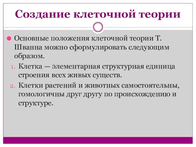 Создание клеточной теории Основные положения клеточной теории Т. Шванна можно сформулировать следующим