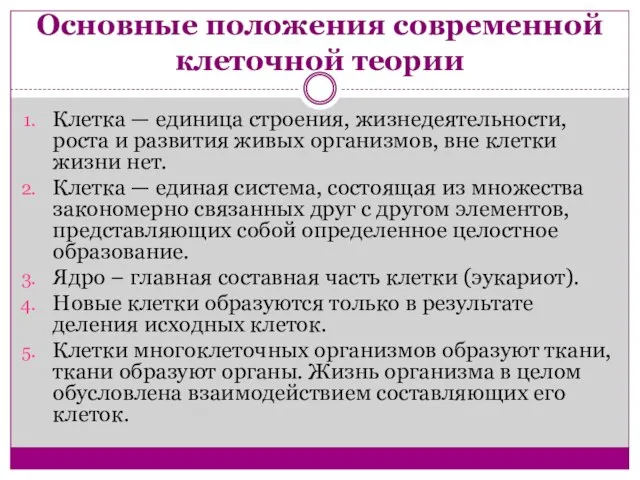 Основные положения современной клеточной теории Клетка — единица строения, жизнедеятельности, роста и