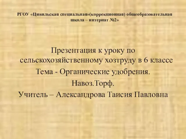 РГОУ «Цивильская специальная»(коррекционная) общеобразовательная школа – интернат №2» Презентация к уроку по