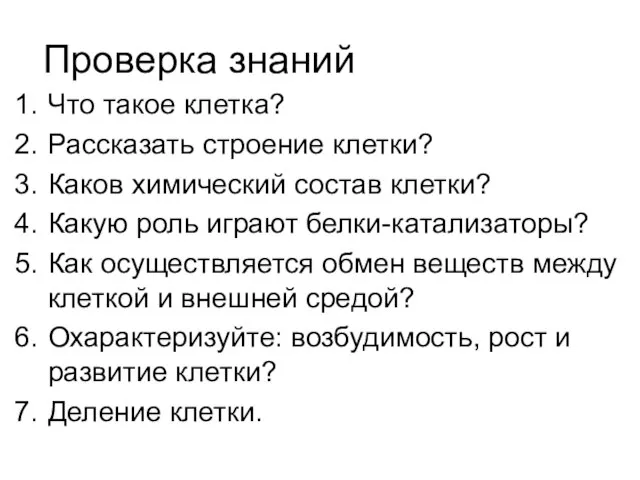 Проверка знаний Что такое клетка? Рассказать строение клетки? Каков химический состав клетки?