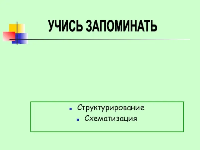 Структурирование Схематизация УЧИСЬ ЗАПОМИНАТЬ