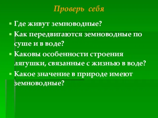 Проверь себя Где живут земноводные? Как передвигаются земноводные по суше и в