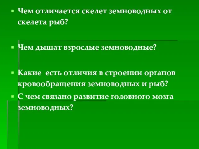 Чем отличается скелет земноводных от скелета рыб? Чем дышат взрослые земноводные? Какие