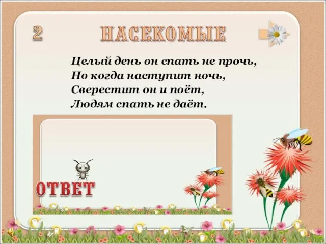 Целый день он спать не прочь, Но когда наступит ночь, Сверестит он