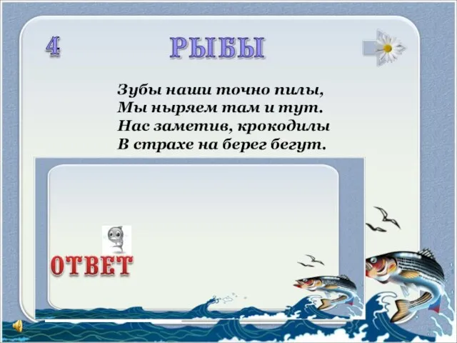 Зубы наши точно пилы, Мы ныряем там и тут. Нас заметив, крокодилы