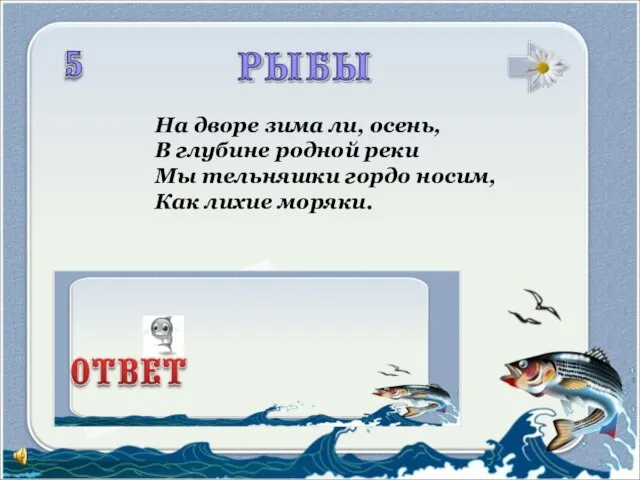 На дворе зима ли, осень, В глубине родной реки Мы тельняшки гордо носим, Как лихие моряки.