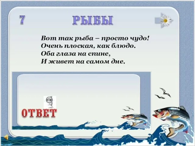 Вот так рыба – просто чудо! Очень плоская, как блюдо. Оба глаза