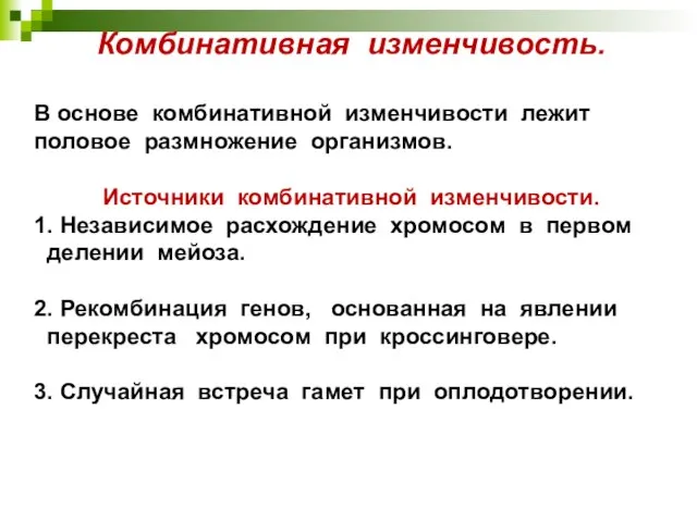 Комбинативная изменчивость. В основе комбинативной изменчивости лежит половое размножение организмов. Источники комбинативной