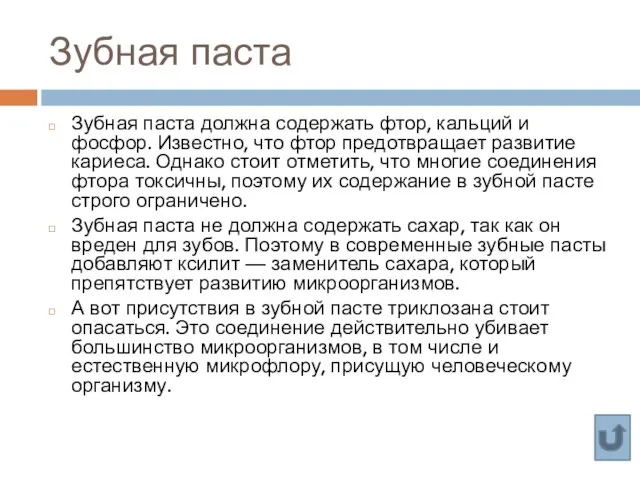 Зубная паста Зубная паста должна содержать фтор, кальций и фосфор. Известно, что