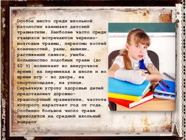 Особое место среди школьной патологии занимает детский травматизм. Наиболее часто среди учащихся