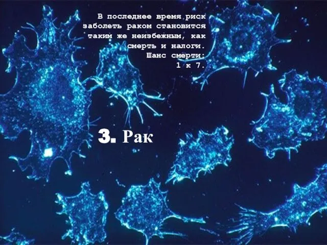 3. Рак В последнее время риск заболеть раком становится таким же неизбежным,